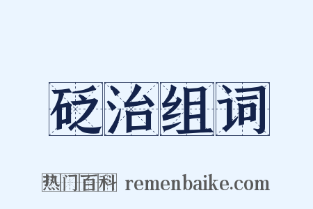 砭治组词是什么意思的图片
